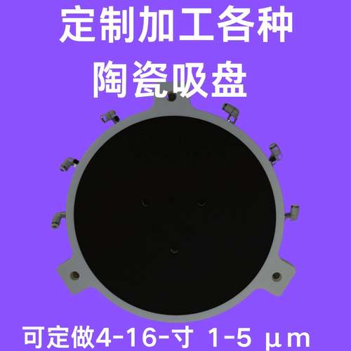 吸盘定制晶圆吸盘微孔陶瓷吸盘真空吸盘微孔吸盘4-16寸一件起定
