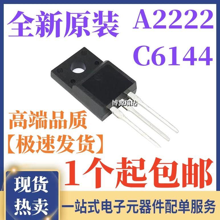 原装 2SA2222 2SC6144 A2222 C6144 打印机主板对管 直插TO-220F