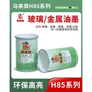 马来宾H85丝印油墨双组份玻璃油墨金属陶瓷电镀UV移印油墨黑白色