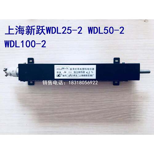 上海新跃WDL25-2直滑式导电塑料电位器WDL50 WDL100-2线性度0.1%