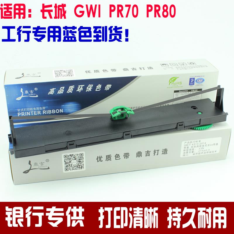 适用长城信息GWI PR70色带架 长城HCC PR70色带架 PR70蓝色墨带
