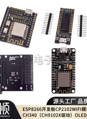 ESP8266开发板CP2102WIFI模块CH340（CH9102X驱动）OLED 转接板