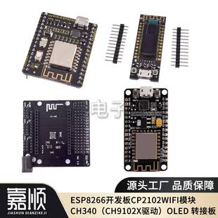ESP8266开发板CP2102WIFI模块CH340(CH9102X驱动)OLED 转接板