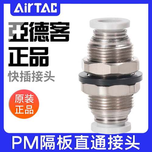 亚德客气动气管快速接头隔板快插铝合金穿板直通PM4-6-8-10-12