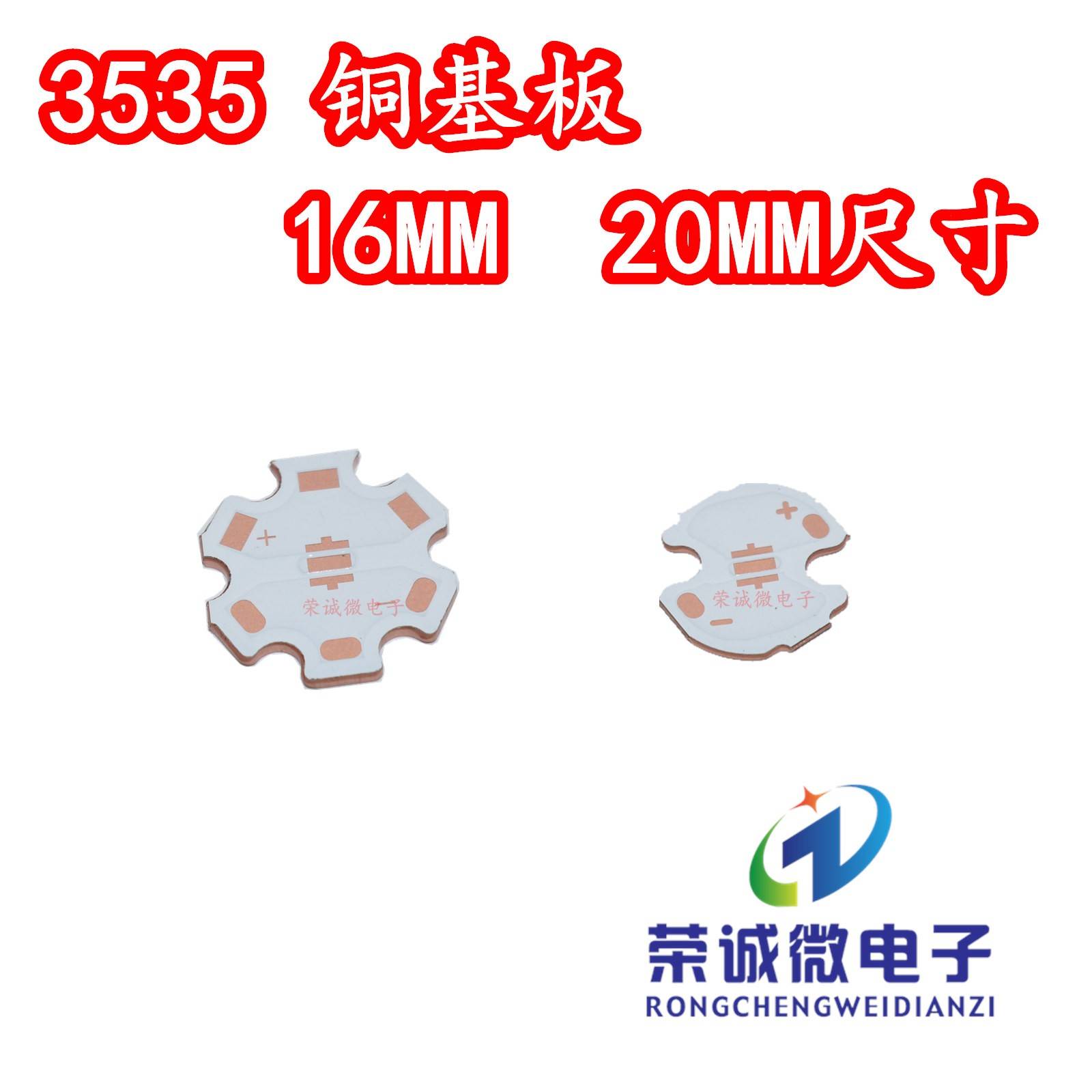 LED铜基板 3535大功率贴片灯珠通用 16MM 20MM白色高导热散热板
