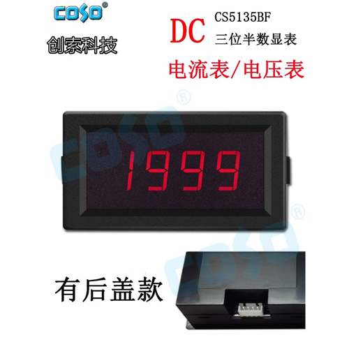 CS5135BF直流数字显示电流电压表全封闭式表头共地式COSO创索科技