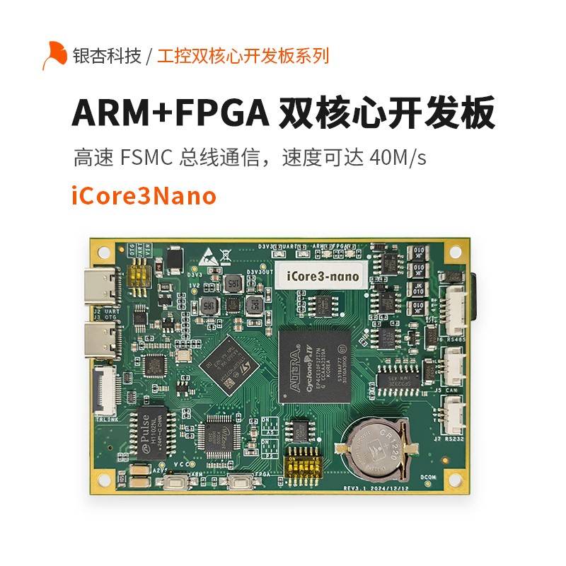 ARM FPGA双核心开发板银杏iCore3Nano嵌入式硬件开发工具