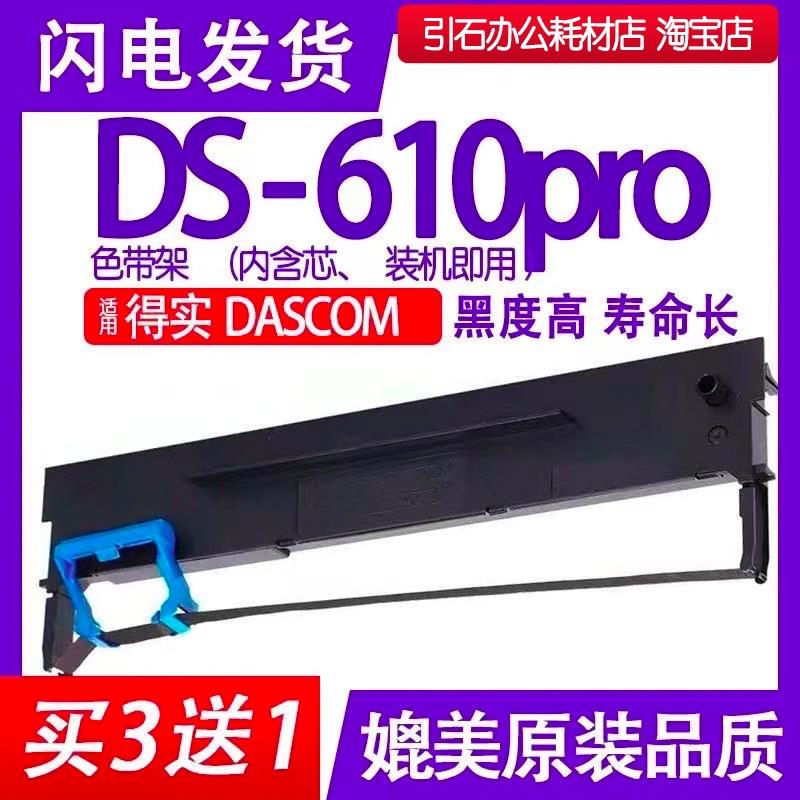 DS610pro色带 适用DASCOM得实DS-610pro针式打印机色带架碳带墨盒