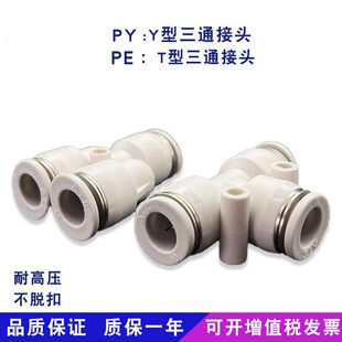 PEW 亚德客快速快插接头正T型Y型V型变径三通PE PEG PYW