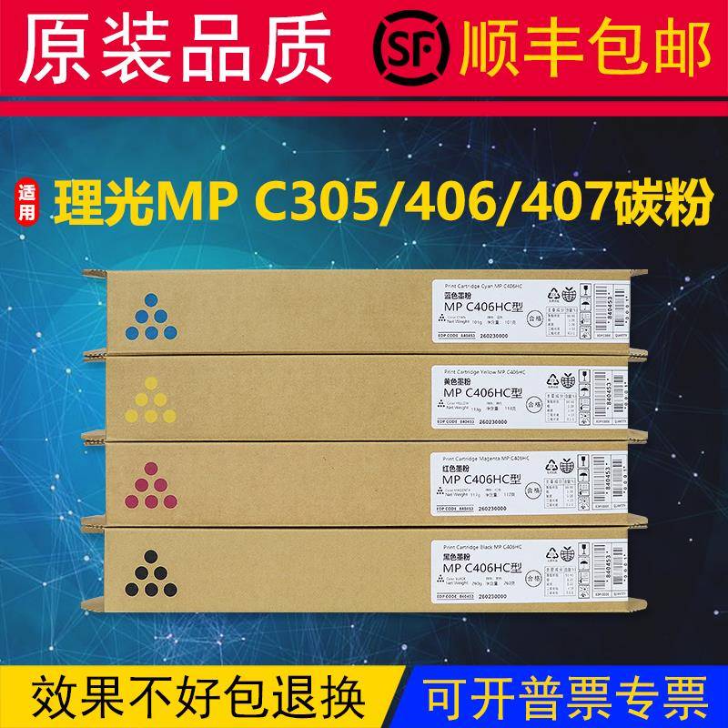 理光MP C406C碳粉C305SP C306 C307 C406 C407ZSP原装打印机粉盒