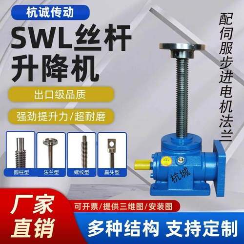 SWL丝杆升降机 伺服步进电机 涡轮蜗杆减速机螺杆小型提升机平台