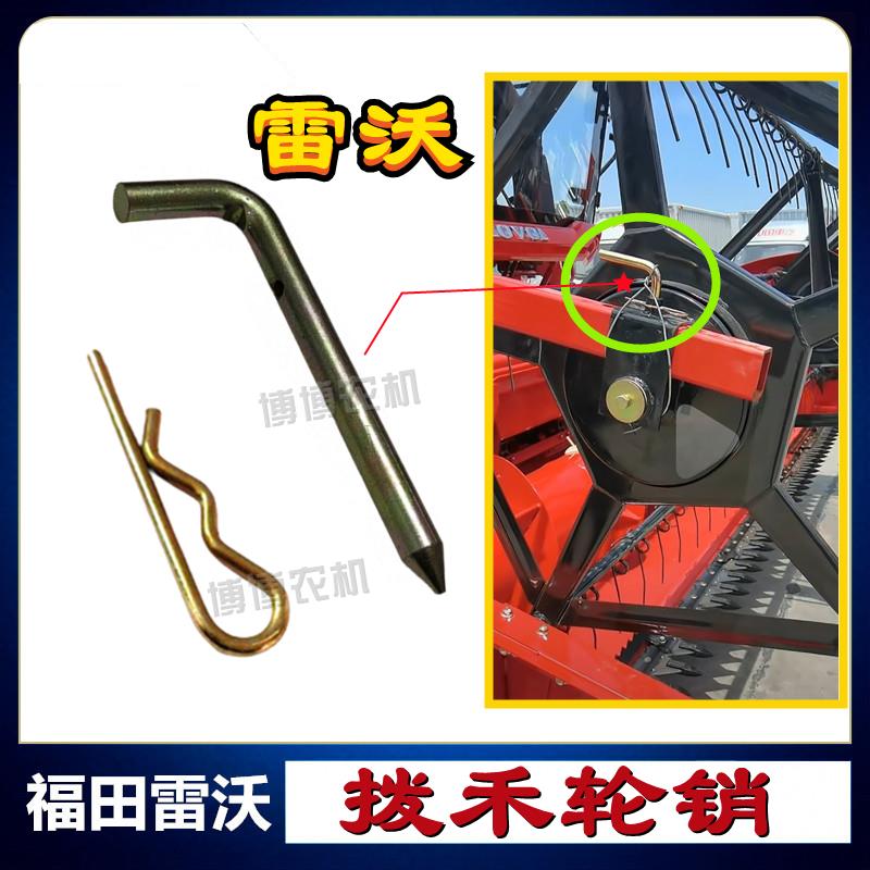 雷沃RG50/60/70/80收割机配件拨禾轮插销拨禾轮销字7字销L型销子