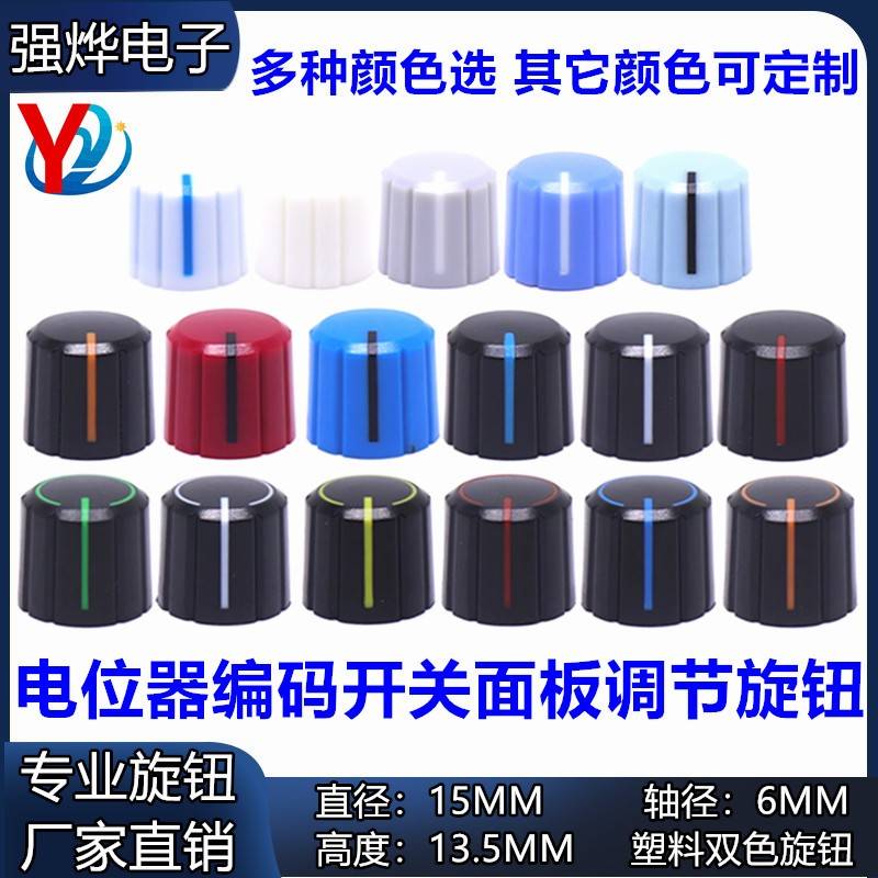 塑料旋钮 电位器旋钮 编码开关帽 WH148 梅花柄半轴柄电位器帽子