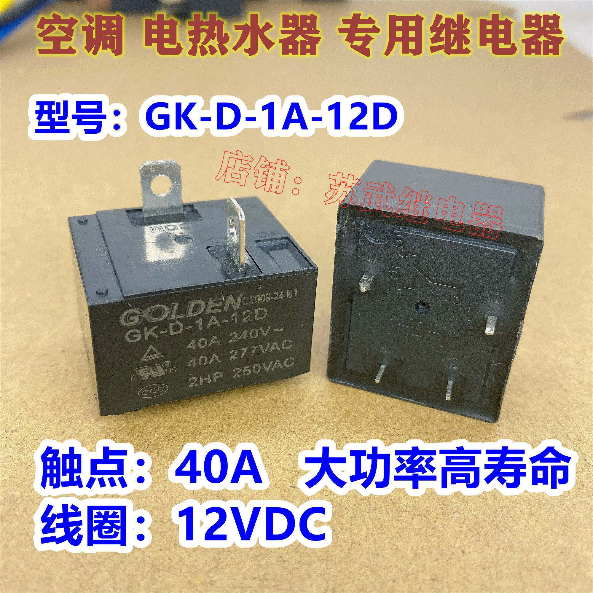 高登GK-C-1A-12D 电热水器 空调继电器GK-D-1A-12D 12V 30A 40A