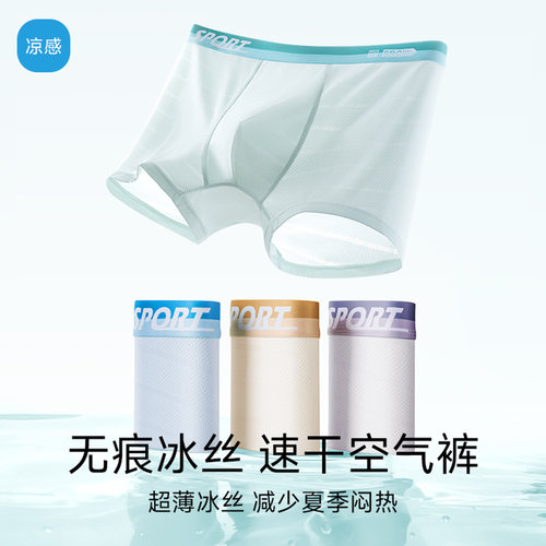 青少年内裤男生夏季薄款冰丝