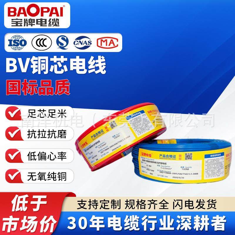 宝牌电缆ZC-BV国标电线1.5 4 6 10平方铜芯线绝缘单芯线家装电线