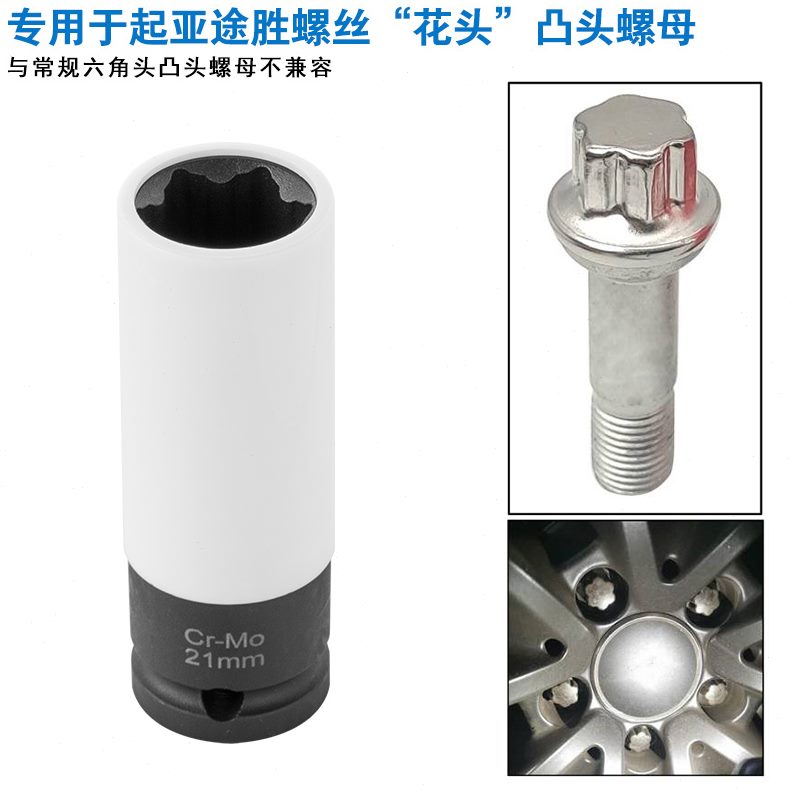 防盗花套筒0螺丝子i3轮胎专用六21MM汽修套筒头现代工具起亚途胜