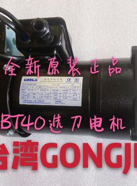 台湾GONGJI工机SY北钜德大圣杰机床刀库电机SVB18/22/M3B402/404/
