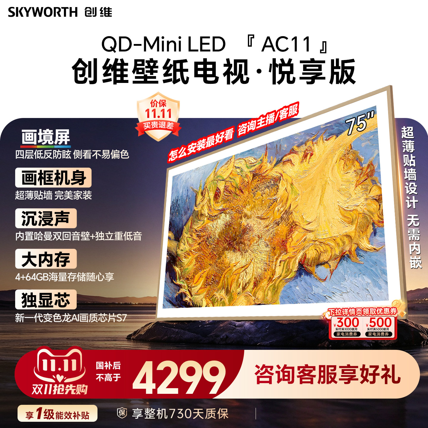 创维壁纸电视机 AC11H 75英寸大内存Mini LED 39mm超薄贴墙AI家电