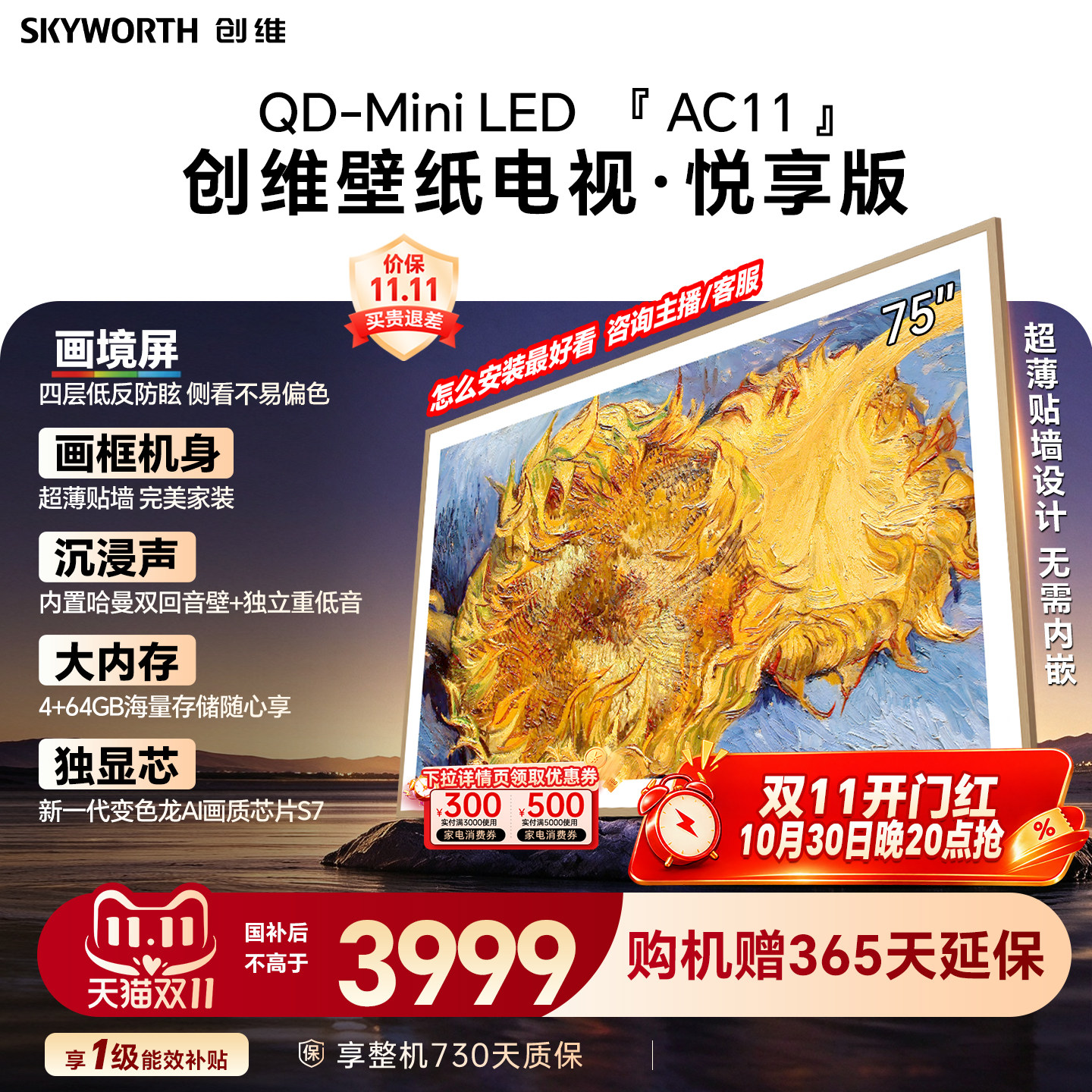创维壁纸电视机 AC11H 75英寸大内存Mini LED 39mm超薄贴墙AI家电