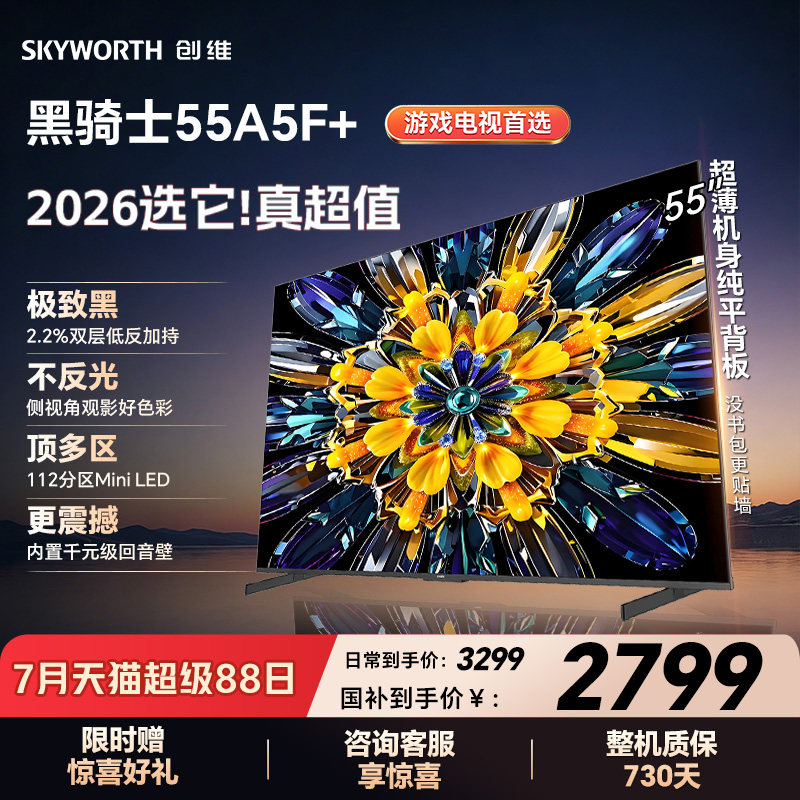 创维电视A5F+ 55英寸Mini LED游戏电视换新补贴官方A5F Pro青春版