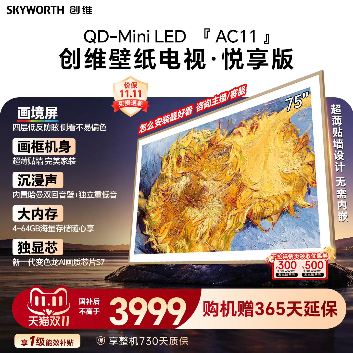 创维壁纸电视机 AC11H 75英寸大内存Mini LED 39mm超薄贴墙AI家电