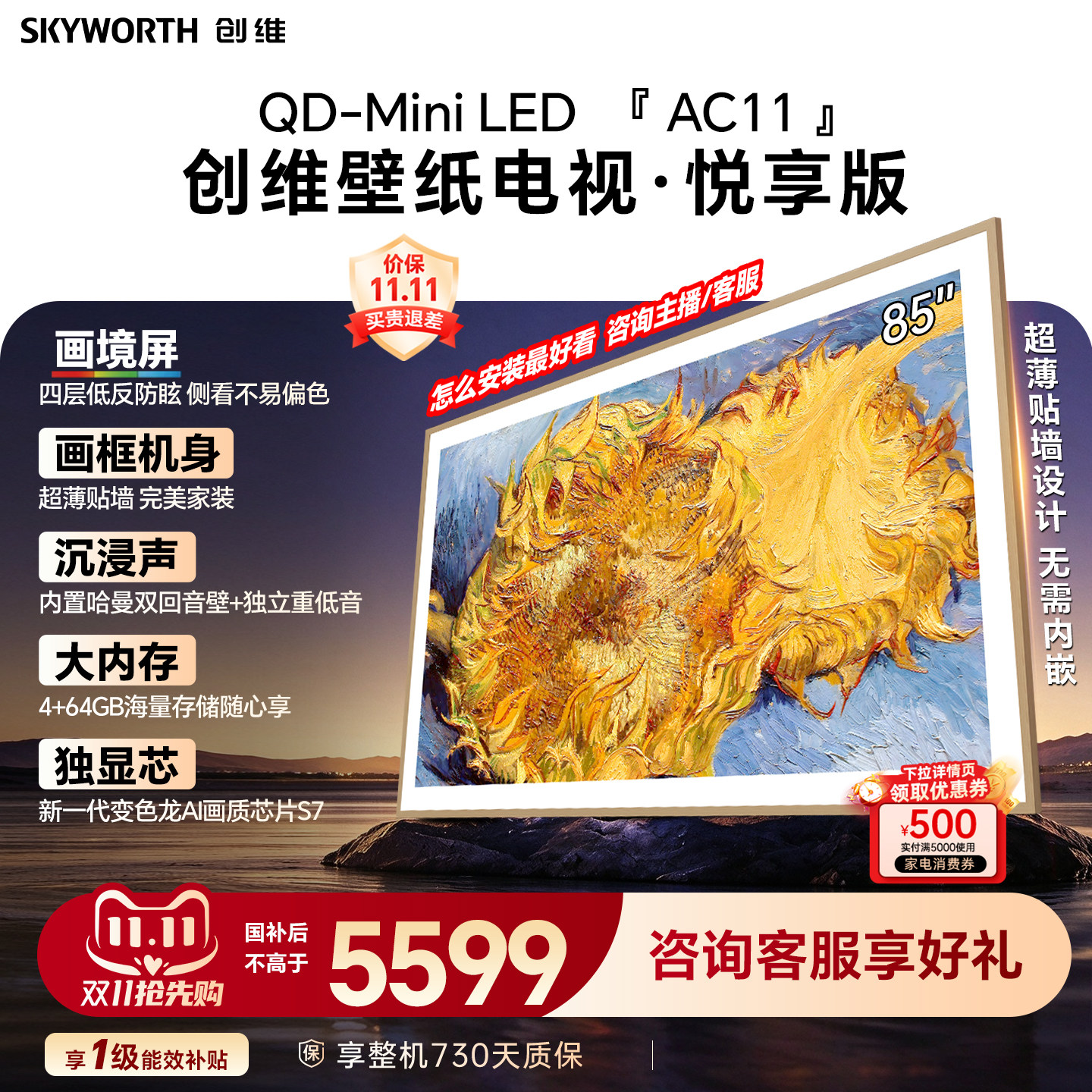 创维壁纸电视机 AC11H 85英寸大内存Mini LED 39mm超薄贴墙AI家电