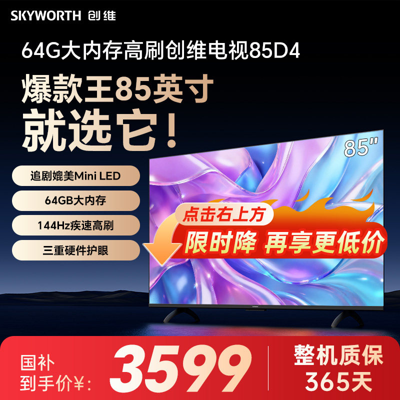创维电视 85英寸电视机 85D4 64G大内存 300Hz高刷护眼 游戏电视