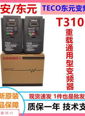 全新台安变频器T310-4001/4002/4003/4005/4008/4010-H3C