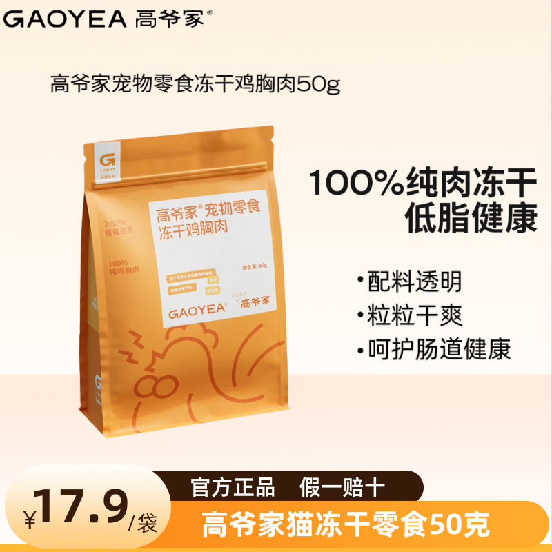 高爷家猫冻干零食幼猫成猫营养冻干鸡肉奶酪猫咪零食50克,宠物/宠物食品及用品,猫冻干零食,淘宝优惠券,粉丝福利购,淘宝优惠卷