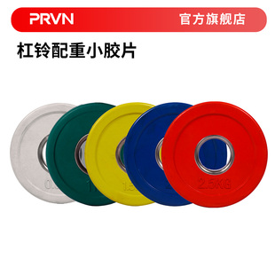 PRVN全胶配重片杠铃片精准橡胶调节小重量0.5kg1kg1.5kg2kg2.5kg