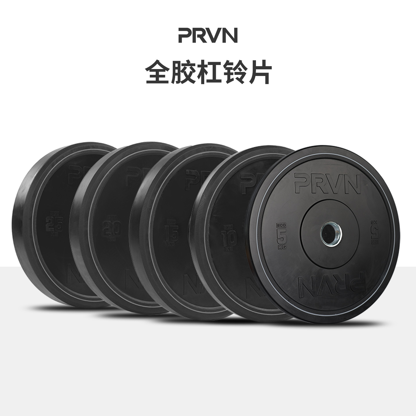 PRVN杠铃片黑色全胶奥片