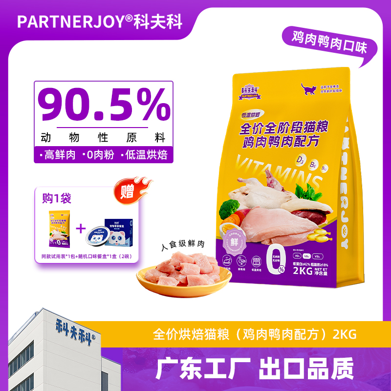 科夫科低温慢烘全价猫粮