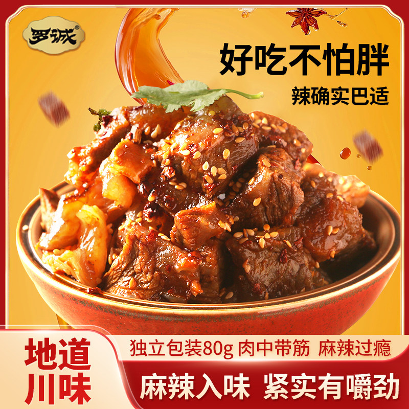 罗诚牛筋肉麻辣味筋头巴脑熟食卤味解馋零食好吃独立包装四川零食