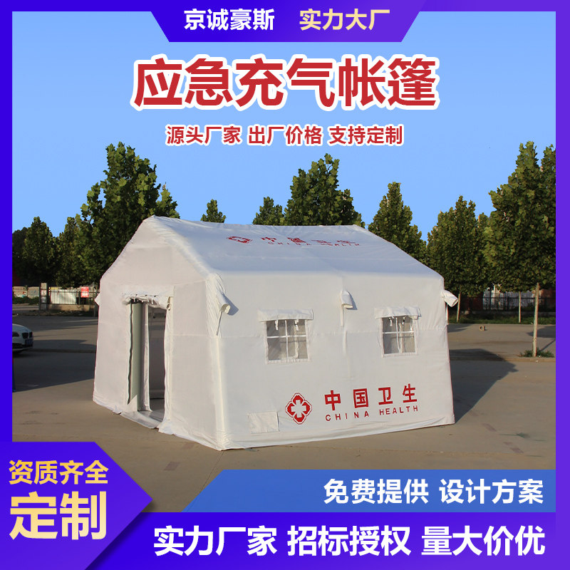 涿佳民政救援医疗充气帐篷应急救灾专用帐篷户外加厚救援帐篷