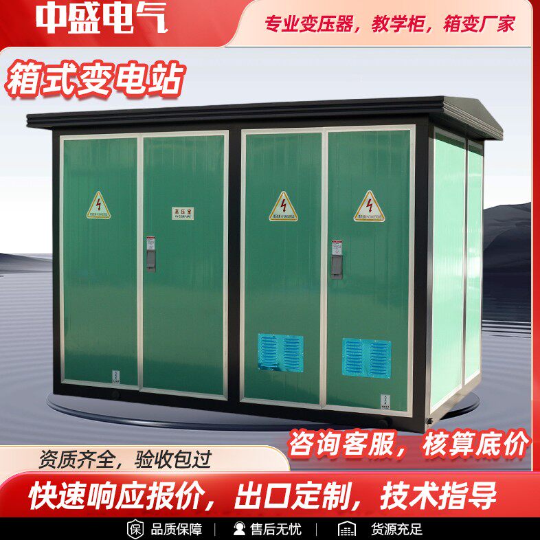 箱式变压器630/800kva欧式箱变户外配电房光伏充电桩YB箱式变电站