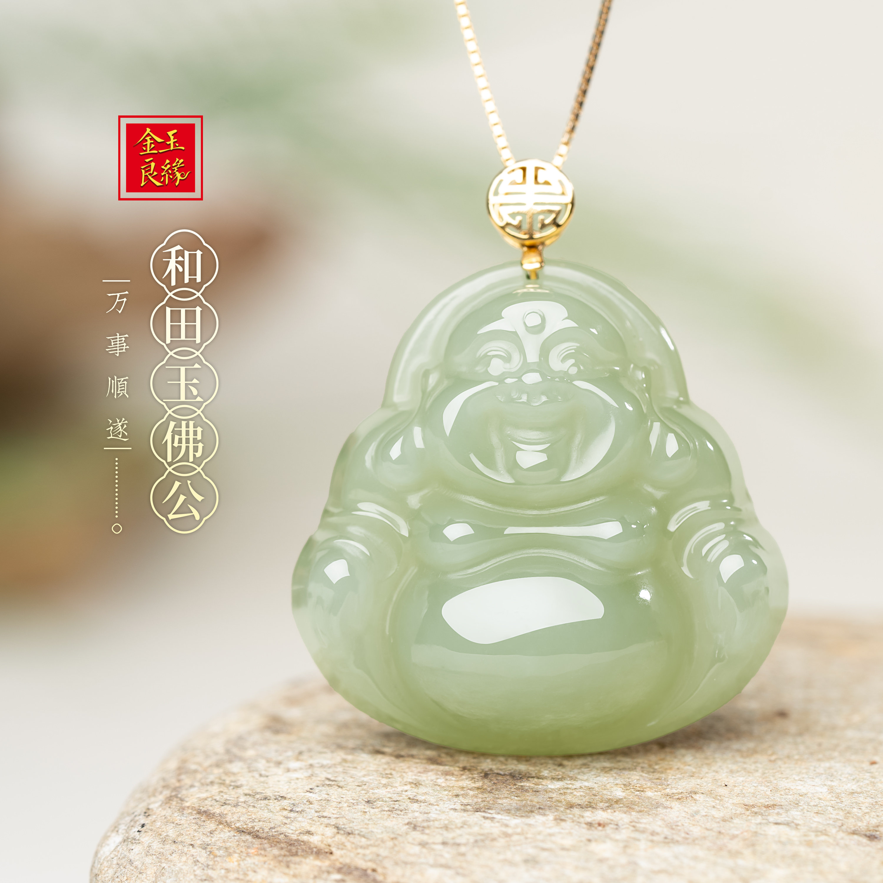 金玉良缘【如愿】果冻海18K金弥勒佛和田玉佛公吊坠佛牌玉坠项链