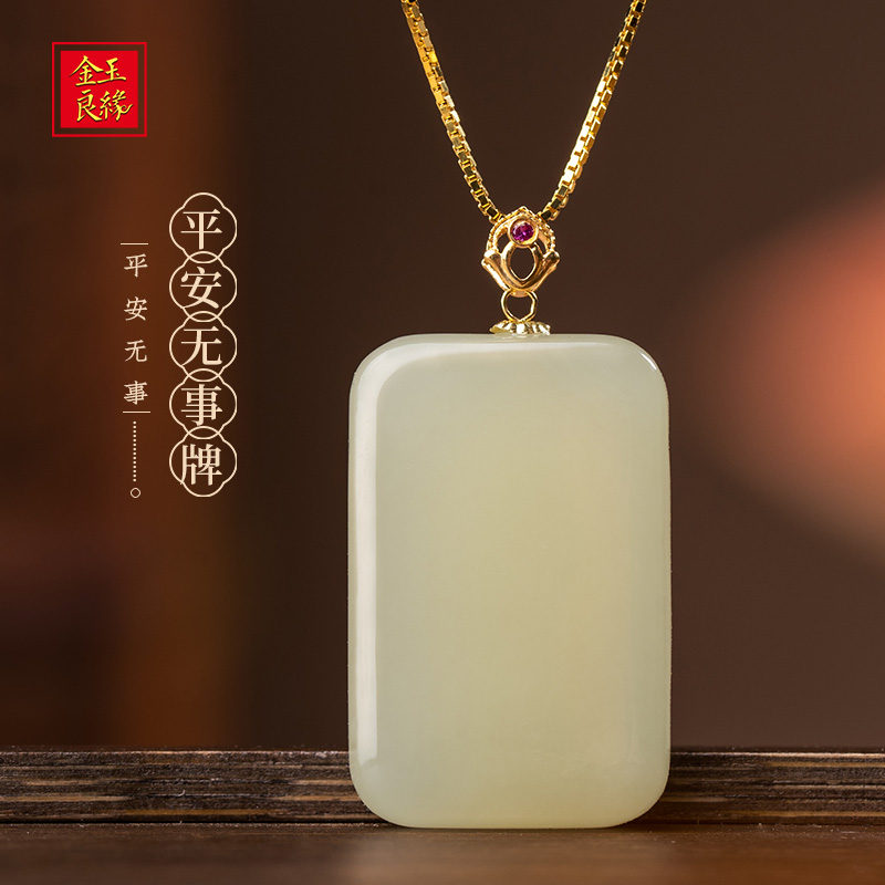 金玉良缘和田玉方牌吊坠项链