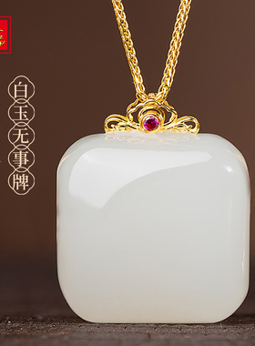 金玉良缘18K金镶白玉无事牌【厚福】高冰方糖和田玉吊坠项链福牌