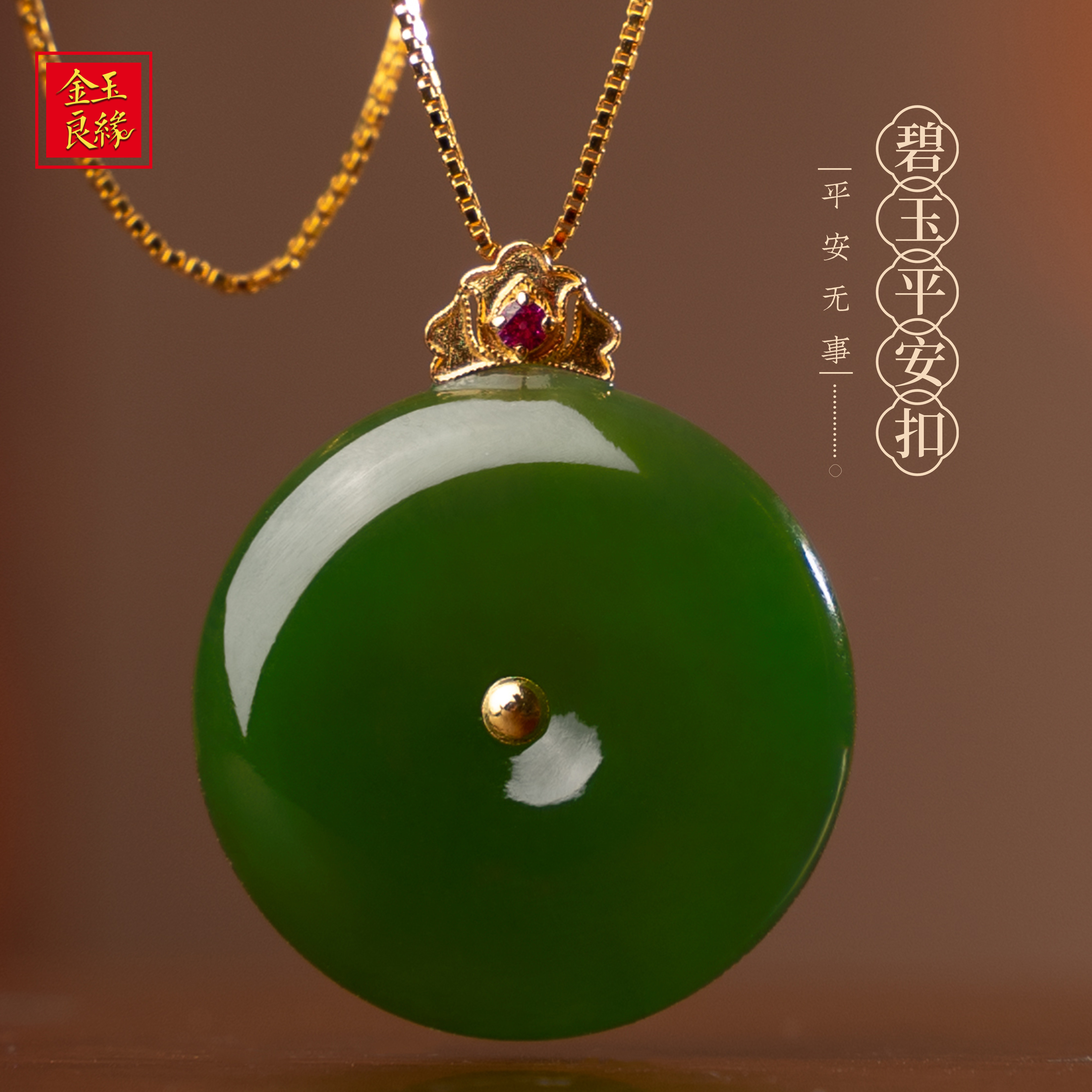 金玉良缘【满绿】18K金镶碧玉和田玉平安扣吊坠项链玉坠礼物