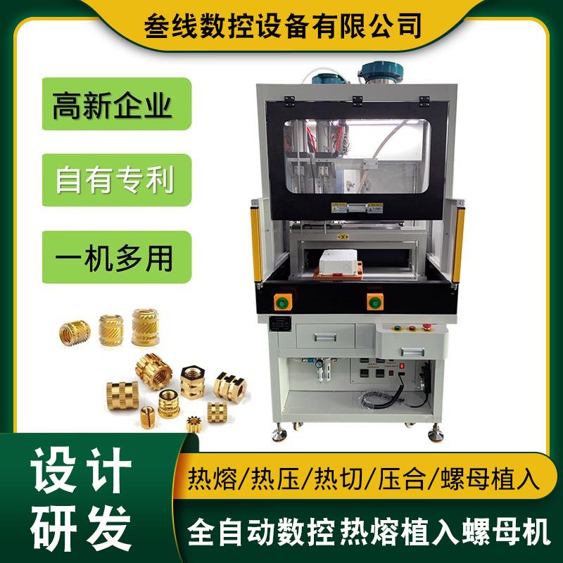 注塑件外壳自动埋植螺母机冰箱空调洗衣机塑胶壳自动热熔螺母机
