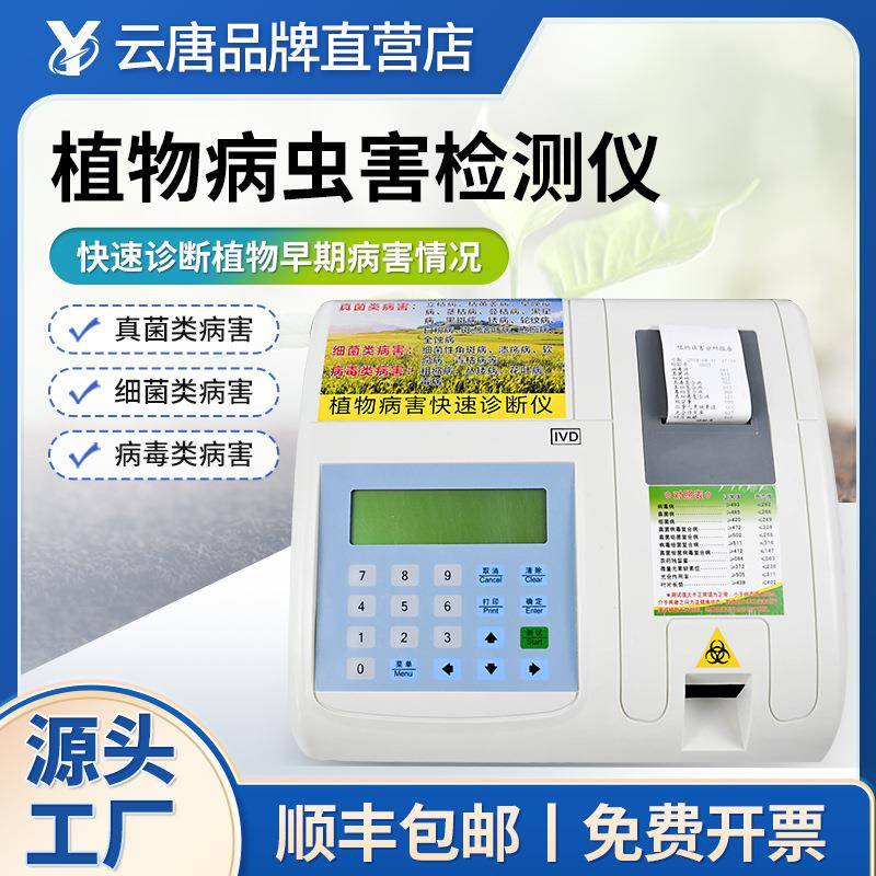 植物病害诊断仪农作物病害测定仪植物细菌检测仪真菌快速分析仪