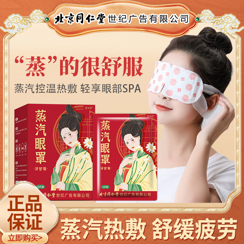 北京同仁堂慧安明洋甘菊蒸汽眼罩睡眠遮光贴护眼热敷眼罩缓解,居家日用,蒸汽眼罩,淘宝优惠券,粉丝福利购,淘宝优惠卷