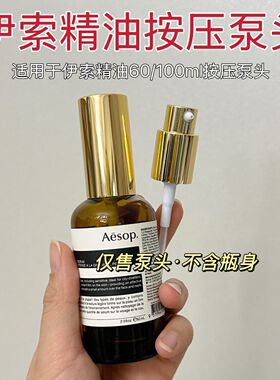 适配于伊索精油按压泵头60毫升替换按压嘴出液均匀不卡顿用量可控