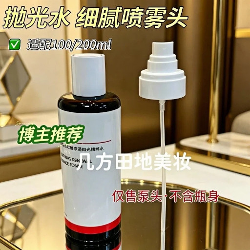 抛光水200ml精华水爽肤水泵头