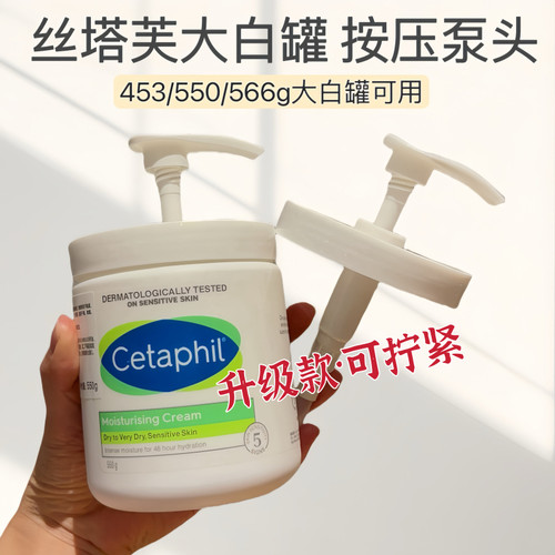 适配于Cetaphil丝塔踏芙大白罐按压泵头453/550/566g专用替换头