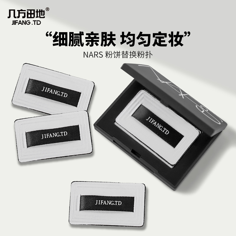适用于nars大白饼3g植绒小样粉扑便携配纳斯定妆粉饼替换专用粉扑