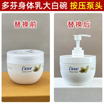 适用于多芬大金碗300ml身体乳压嘴按压泵头大白碗替换压嘴泵头