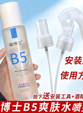 适配于温博士喷头B5精华水喷雾头补水200ml爽肤水b5替换喷嘴喷头