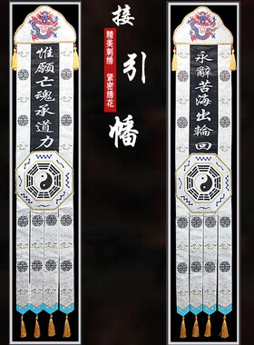 道家佛家刺绣f挂幡白色系列龙门长幡接引幡幢帆龙帐八卦幡道幡桌
